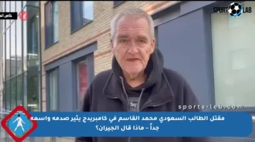 مقتل الطالب السعودي محمد القاسم في كامبريدج يثير صدمة واسعة جداً – ماذا قال الجيران؟